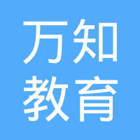 四川萬(wàn)知教育咨詢 以專業(yè)服務(wù)引領(lǐng)教育規(guī)劃新篇章